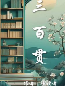 三百贯是多少