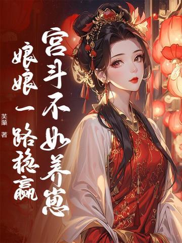 宫斗不如养崽崽全文