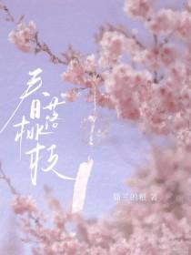 桃树春梢