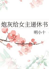 炮灰给女主递休书百度