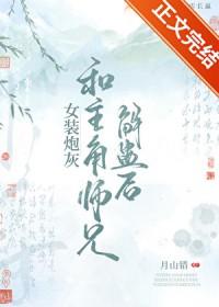 女装炮灰和主角师兄解蛊后(完结)
