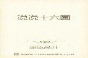 说说十六国望臣高升