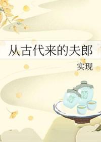 从古代来的夫郎阅读