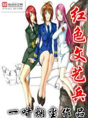 红色文艺轻骑兵图片