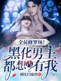 全员黑化病娇