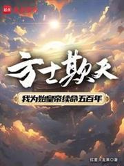 方士欺天免费阅读