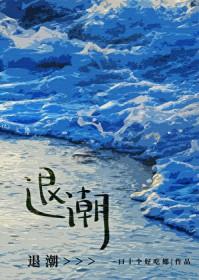 退潮赶海抓海鲜视频