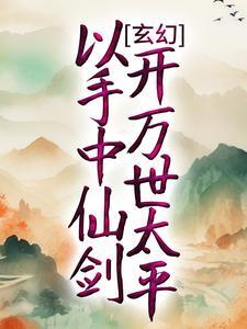 玄幻以手中仙剑开万世太平 第1章