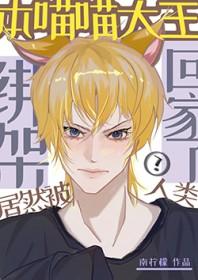 本喵大王居然被人类绑架回家了百度txt