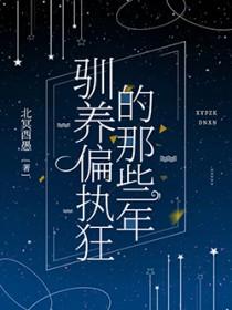 驯养偏执狂的那些年 作者.北冥酉愚