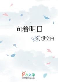 向着明日前行