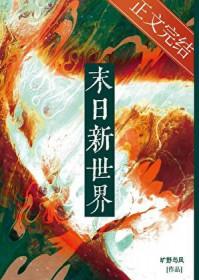 嘿嘿世界末日