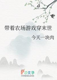 带着农场玩