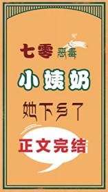 恶毒小姨奶她下乡了[七零