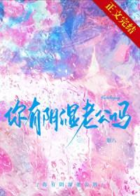 你有阴湿病娇老公