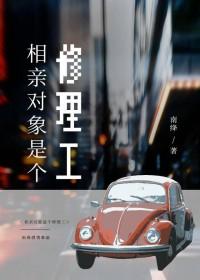 相亲对象是做装修的