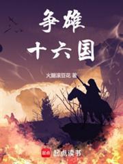 争雄十六国篱笆好文学