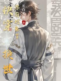 快穿换世界有对象了
