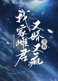 我家雌君又娇又疯1397节免费阅读