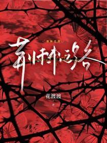 荆棘之路花渡笔趣阁