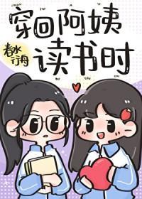 穿回阿姨读书时笔趣阁