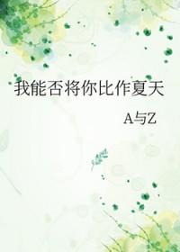 我能否将你比作夏天什么意思