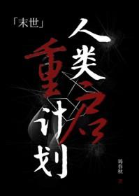 人类重启计划末世