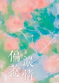 偏惹浓情秦馥嫣全文免费阅读