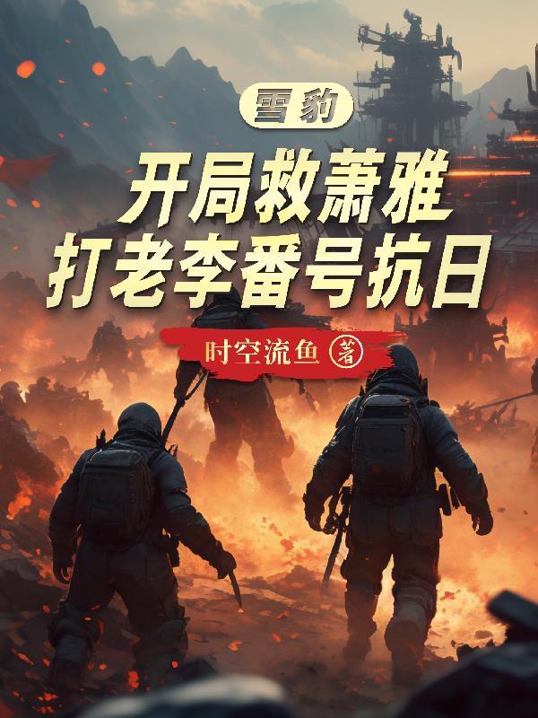 穿越雪豹推倒萧雅