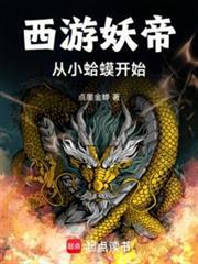 重铸妖天庭!免费阅读