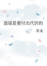 造谣的成本太低了