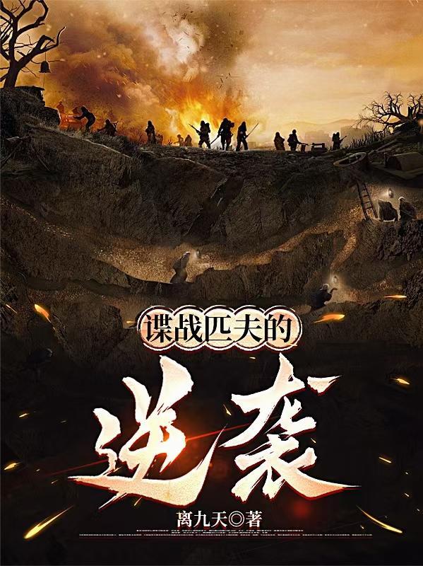 谍战匹夫的逆袭演员表