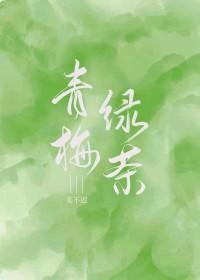 青梅绿茶代言人