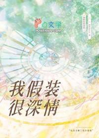 我假装很深情TXT笔趣阁最新章节列表
