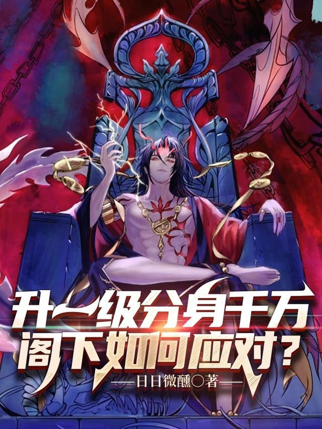 升一级分身千万阁下如何应对