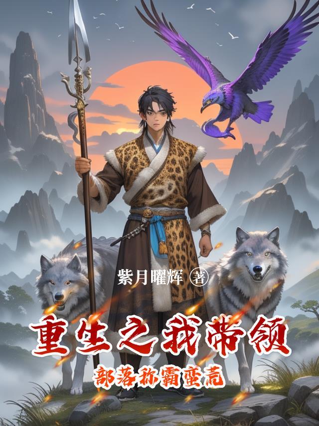 重生后我带领部落称霸大陆 南风谰语