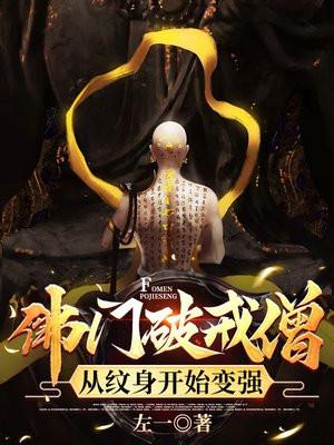 破戒僧现在还能暗杀吗