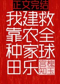 我靠种田建农家乐救全球格格党