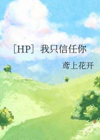 我只信任自己