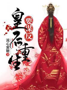 皇后重生要谋反完整版本免费阅读