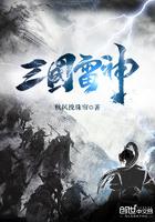 大海解说雷神三国穿越记