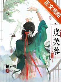 度芙蓉by宋昭笔趣阁