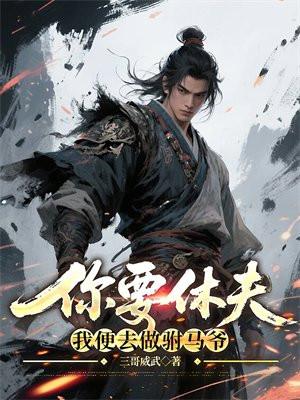 我要休夫什么意思