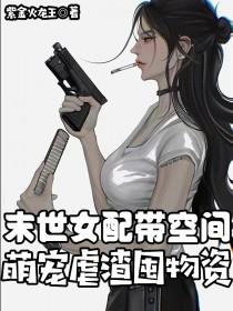 末世女配带空间萌宠虐渣囤物资 紫金火龙王