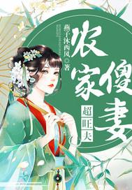 农家傻夫忙种田全文免费阅读