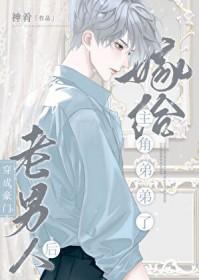 豪门老男人前夫
