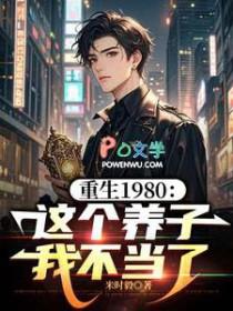 重生1980这个养子我不当了全集
