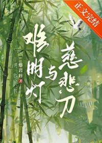 难明灯与慈悲刀哪个厉害