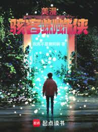 美漫黑客蜘蛛侠免费阅读