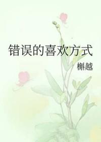 错误的恋爱方式